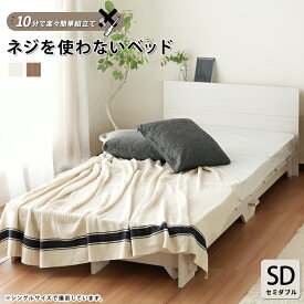ローベッド ベッド セミダブルサイズ ベット セミダブル SD すのこ ヘッドボード付 棚 宮付き 宮 ナチュラル ベージュ アイボリー 木目調 ひとり暮らし 単身 一人暮らし 通気性【ネジを使わないベッド】