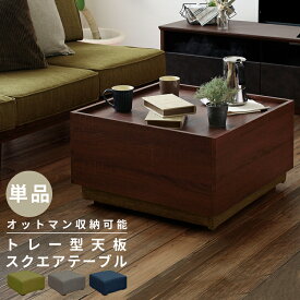 【楽天1位】 オットマン テーブル トレー型天板 テーブルにもなる スツール スクエアテーブル ソファ 1P 北欧 sofa ファブリック 布 ナチュラル グレー グリーン ネイビー 緑 青トゥルム【TURM】