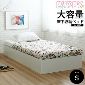 【フレームのみ】大容量 収納ベッド パピー/puppy ベッドフレーム シングル S キッズベッド 子供ベッド 収納付き ベッド コンパクト ベット ほこりガード床板 組立簡単 可愛い3カラー