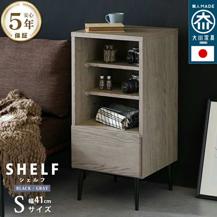 楽天市場】シェルフ Sサイズ 幅41cm オープンタイプ 国産 ミドルボード 