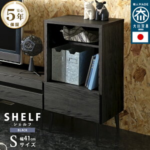 シェルフ Sサイズ 幅41cm オープンタイプ 国産 ミドルボード 配線孔 コード穴付 脚 木目調 送料無料 北欧 収納 おしゃれ シンプル 日本製 大川 灰色 シンプル グレー ブラック 黒 棚板 9段階調