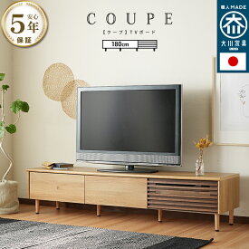 テレビ台 国産 テレビボード テレビ台 tv台 tvボード 幅180cm 日本製 大川 ルーバー 木目 ナチュラル ブラウン オーク タモ ウォールナット ツートーン バイカラー 収納 格子 横格子 ガラス 脚coupe クープ