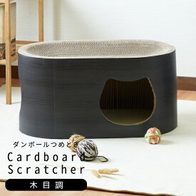 【楽天1位】猫 つめとぎ 爪とぎ 木目調 ノワール 【Noir】グレー ブラック 木目 ナチュラル ねこ 段ボール ダンボール バリバリ おもちゃ 爪磨き 爪みがき ストレス解消 ペット トンネル 【tumetogi】