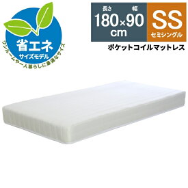 エントリーで最大5000Pバック★ 180×90cm マットレス ショート ショートタイプ セミシングル セミシングルサイズ 長さ180cm 幅90cm 省エネサイズモデル ポケットコイルマットレス マットレス レディース 子供用 単身 ひとり暮らし 一人暮らし 白