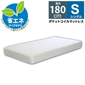 エントリーで最大5000Pバック★ マットレス ショート ショートタイプ シングル 長さ180cm S シングルサイズ 省エネサイズモデル ポケットコイルマットレス レディース 子供用 短い 180cm ポケットコイル スプリング 圧縮梱包