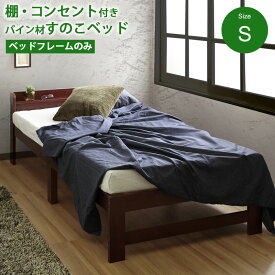 【7/18 12:00〜7/31 11:59★最大7000円OFFクーポン配布中】【楽天ランキング1位！】【フレームのみ】ベッド すのこベッド シングル 宮 棚 ヘッドボード コンセント付 ベッドフレーム シングルベッド 木製 木目 天然木 北欧 パイン 脚付き メッツアキャビネット2