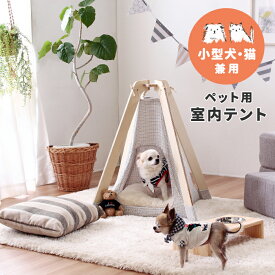 【小型犬・猫】室内 テント ペット ティピー　テント 小型 ナチュラル ルーム 商品名：ペット用室内テント