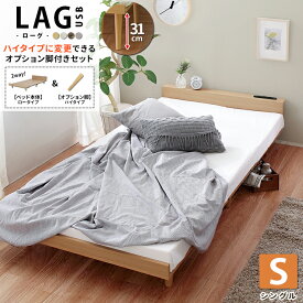 【ハイタイプオプション脚付き】 2way 北欧風 ローベッド ハイタイプオプション ベッド シングル S コンセント USBポート棚 ヘッドボード ナチュラル ホワイト グレー ブラウン ローグ【LAG】