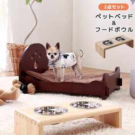 犬 猫 ペット 小型ペット用ベッド 寝床食べやすい 高さのある 食器 餌入れ 皿ペットベッド&フードボウル 2点セット ナチュラル 高さ10.6cm