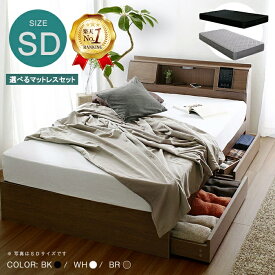 【最大10000円offクーポン★8/4 20:00〜8/18 9:59】【マットレスセット】ベッド セミダブル セミダブルベッド 引出付きベッド 選べる マットレスセット セミダブルサイズ 照明 ウォールナット ホワイト ブラック フラップテーブル コンセント USB付 棚 フランUSB