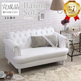 エントリーで最大5000Pバック★ 【楽天1位】ソファ ソファー ハイバックスタイル 脚付き 白いソファー 白 ホワイト ボタン留め 可愛い ロマンチック レザーソファー 2人用 ホワイト 二人掛け ロココ バロン2Pソファ 2人掛け