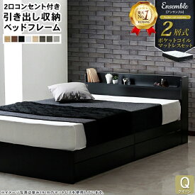 エントリーでP10倍★【楽天1位】【マットレスセット】エミー 収納ベッド アンサンブルポケットコイル マットレス クイーン ベッド マットレス付き コンセント 引き出し ポケットコイル EMMY【12/11 01:59まで】