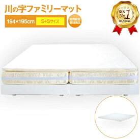 エントリーで最大5000Pバック★ 【送料無料】【楽天1位】川の字マット S+S(キング)サイズ 1枚タイプ マット マットレス トッパー 子供でも安心のエコ基準 洗って干せるカバーリングタイプ Kサイズ キング 194×195