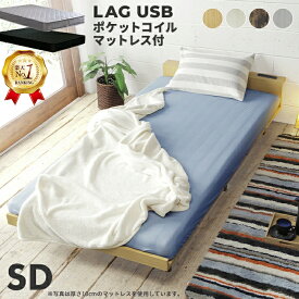【楽天1位】【マットレスセット】 北欧風 ローベッド セミダブルサイズ ベッド セミダブル SD ベッドフレーム 棚 ヘッドボード フロアベッド すのこベッド ローグ【LAG USB】