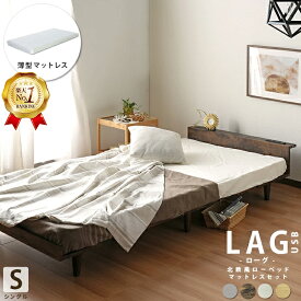 【楽天1位】【薄型マットレスセット】 北欧風 ローベッド シングルサイズ ベッド シングル S コンセント USBポート棚 ヘッドボード ナチュラル ホワイト ダーク ブラウン グレー ローグ【LAG USB】