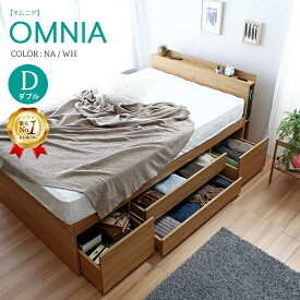 エントリーで最大5000Pバック★ 【楽天1位】【フレームのみ】 大容量収納 オムニア ベッドフレーム ダブルベッド ベッド ブックシェルフ 2口コンセント 引出し収納 床下収納 ホワイト ナチュラル チェストベッド