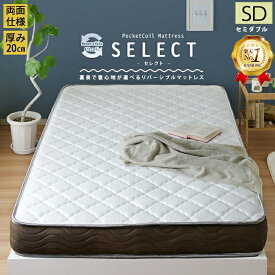 エントリーで最大5000Pバック★ 【楽天1位】【マットレスのみ】【単品】両面仕様 ポケットコイル SD マットレス セミダブル マット 両面コイル 厚み20cm 家族 1人暮らし 寝室 2人 リバーシブルフィットコイル 【SELECT】 セレクト