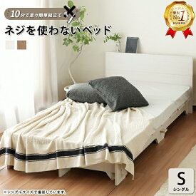 【楽天1位】ローベッド ベッド シングルサイズ ベット シングル S すのこ ヘッドボード付 棚 宮付き 宮 ナチュラル ベージュ アイボリー 木目調 ひとり暮らし 単身 通気性【ネジを使わないベッド】