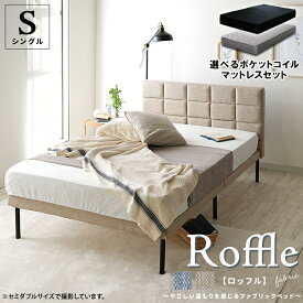 【マットレスセット】 ファブリックベッド シングルサイズ ベッドフレーム ベッド シングル S マットレス付き ファブリック ヘッドボード すのこベッド ブルー 青 ナチュラル ベージュ ロッフル【Roffle】