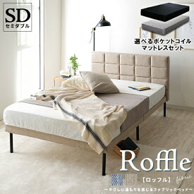 【マットレスセット】ファブリックベッド セミダブルサイズ ベッドフレーム ベッド セミダブル SD マットレス付き ファブリック 布 ヘッドボード すのこベッド ブルー 青 ナチュラル ベージュ ロッフル【Roffle】