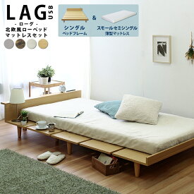 【SSS薄型マットレスセット】ステージベッド 北欧風 ローベッド シングルサイズ ベッド シングル S コンセント USBポート棚 ヘッドボード ナチュラル ホワイト ダーク ブラウン グレー ローグ【LAG USB】