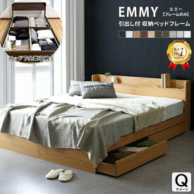 エントリーで最大5000Pバック★ シリーズ累計販売台数14万台突破！【フレームのみ】 収納ベッド クイーンサイズ フレームのみ Q クイーン 家族 ベッド 多機能ベッド コンセント付き 引出し付 ブラウン ナチュラル エミー EMMY