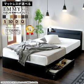 【15日限定！】6000円OFFクーポン配布中！シリーズ累計販売台数13万台突破！【楽天ランキング1位！】【マットレスが選べる】エミー 収納ベッド ベッドフレーム ベッド コンセント付き 引き出し付き シングル セミダブル ダブル クイーン