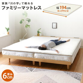 【送料無料】【楽天1位】川の字マット S+S(キング)サイズ 1枚タイプ マット マットレス トッパー 幅194cm 厚み6cm 子供でも安心のエコ基準 洗って干せるカバーリングタイプ Kサイズ キング 194×195