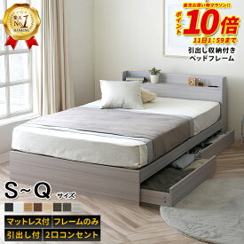 マラソン×P10倍★【楽天1位】ベッド ダブルベッド シングルベッド セミダブルベッド ダブル ベット ベッドフレーム 収納付き 収納 収納ベッド 白 黒 グレー ブラウン 宮付 おしゃれ 選べるフレームのみ / マットレス付き エミー★11/11 01:59まで★