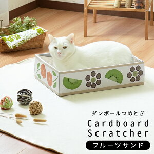【店内全品対象!1000円OFFクーポン★24日20:00〜27日9:59まで】猫 つめとぎ 爪とぎ フルーツサンド ポップ イラスト スクエア ねこ 段ボール ダンボール バリバリ おもちゃ 爪磨き 爪みがき スク