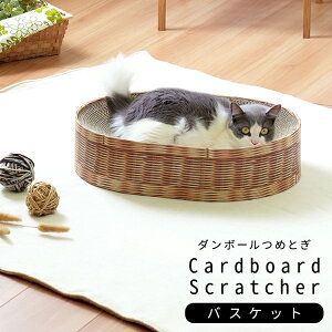 猫 つめとぎ 爪とぎ バスケット カゴ ナチュラル ねこ 段ボール ダンボール バリバリ おもちゃ 爪磨き 爪みがき スクラッチ 多頭飼い ストレス解消 運動不足 ペット【tumetogi】