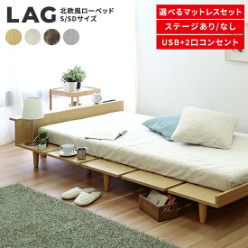 【楽天1位】【選べるマットレスセット】 USB 2コンセント 北欧風 ローベッド シングル セミダブル ベッド ベッドフレーム ステージベッド フロアベッド すのこベッド ナチュラル ホワイト ブラウン マットレス ローグ LAG