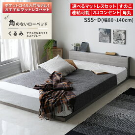 角のない ローベッド /くるみ ベッドフレーム すのこベッド フロアベッド ベッド 連結ベッド マットレス付き サイズ 選べる スモール セミシングル シングル セミダブル ダブル 角 丸い 安心 バイカラー ホワイト グレー