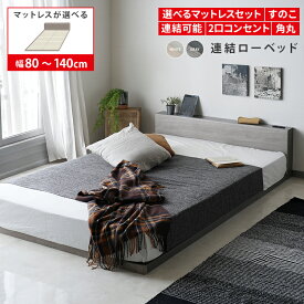 ★【楽天1位獲得】安心・安全♪ 角のない ローベッド 【くるみ】 ベッドフレーム すのこベッド フロアベッド ベッド 連結ベッド マットレス付 サイズ 選べる スモール セミシングル シングル セミダブル ダブル 角 ホワイト グレー