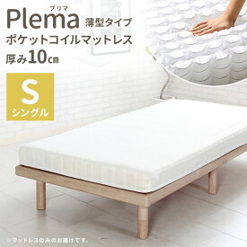 【マットレスのみ】プリマ 3Dメッシュ マットレス 単品 白 シンプル メッシュ 小さい コンパクト 一人暮らし 薄型10cm ポケットコイルマットレス S 定番 シングルサイズ ホワイト Sサイズ