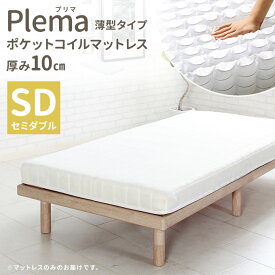 【マットレスのみ】プリマ 3Dメッシュ マットレス 単品 白 シンプル メッシュ 薄い 一人暮らし 薄型10cm ポケットコイルマットレス SD セミダブルマットレス セミダブルサイズ ホワイト SDサイズ