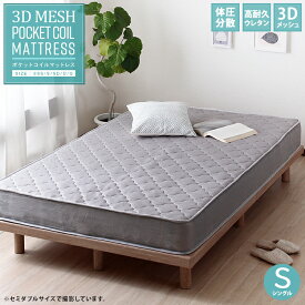【マットレスのみ】【単品】3Dメッシュマットレス ポケットコイル S マットレス シングル マット 厚み17cm メッシュ 1人暮らし 子供 コンパクト バネ シングルマットレス スプリング グレー マットレス