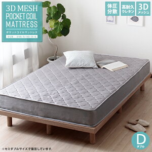 【マットレスのみ】【単品】3Dメッシュマットレス ポケットコイル D マットレス ダブル マット ダブルサイズ 厚み17cm メッシュ 夫婦 2人用 親子 ファミリー バネ コイル スプリング グレー マ