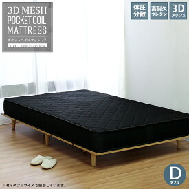 【マットレスのみ】【単品】3Dメッシュマットレス ポケットコイル D マットレス ダブル マット ダブルサイズ 厚み17cm 家族 ファミリー 親子 ブラック 黒 コイル スプリング メッシュ マットレス