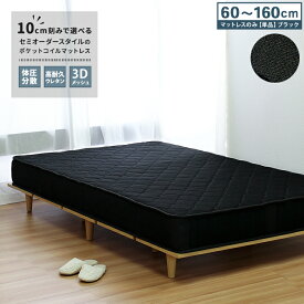 エントリーで最大5000Pバック★ 【10cm間隔で幅が選べる】【60〜160cm】ポケットコイルマットレス マットレス マット 黒 ポケットコイル 60cm 70cm 80cm 90cm 110cm 130cm 150cm 160cm Economy / エコノミー マットレスのみ