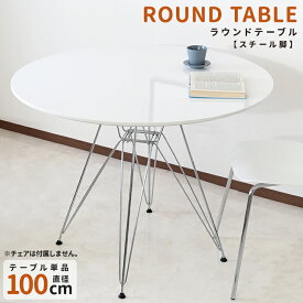 【楽天ランキング1位獲得！】 【テーブルのみ】 100cm ラウンドテーブル カフェテーブル ダイニングテーブル 円形 おしゃれ テーブル ホワイト ブラック 白 黒 シンプル 机 デスク 食事 在宅