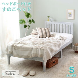 【フレームのみ】ベッド シングル シングルベッド シングルサイズ S ベット ヘッドボード付き すのこベッド ベッドフレーム シャビーシック ホワイト ベッド下収納 パイン材 商品名：Charles/シャルル