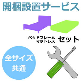 【ポイント5倍 本日12：00～23：59】開梱設置サービス 全サイズ共通ベッドフレーム・マットレスセット