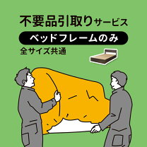 楽天市場】ベッド 引き取りサービスの通販
