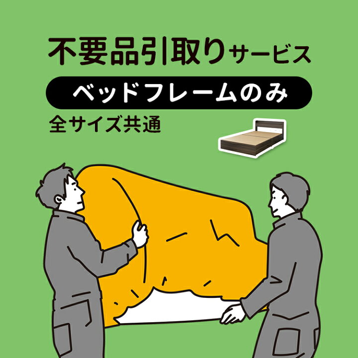 楽天市場】不要引取サービス 全サイズ共通 【ベッドフレームのみ 