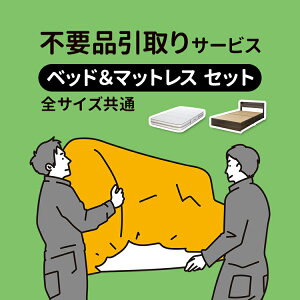 不要引取サービス 全サイズ共通 【ベッドフレーム+マットレス】 引き取り 回収 買い替え サービス 家具回収 新生活 引っ越し ベッド ベッドフレーム マットレス マット 不要品