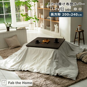 Fab the Home t@uUz[ zcJo[ yLevizB ` 200×240cm