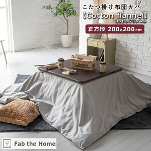 Fab the Home t@uUz[ zcJo[ yCotton flannel zRbgtl ` 200×200cm Rbg  tl lp XNGA rO [ 1l炵 O[ n Vv 