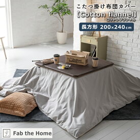 Fab the Home ファブザホーム こたつ布団カバー 【Cotton flannel 】コットンフランネル 長方形 200×240cm