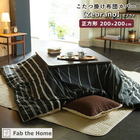 Fab the Home ファブザホーム こたつ布団カバー 【Zebrano】ゼブラノ 正方形 200×200cm